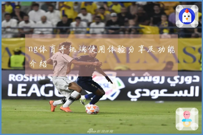 ng体育手机端使用体验分享及功能介绍